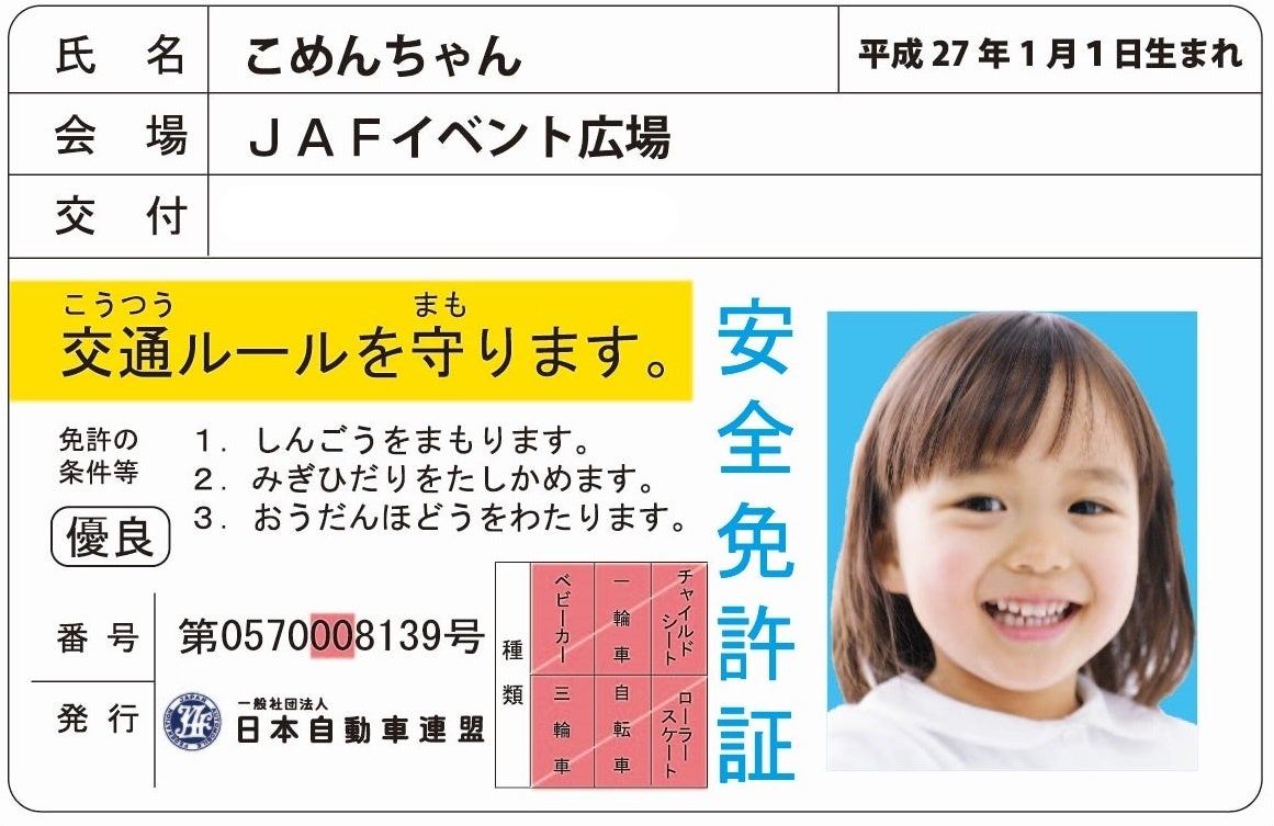 子ども安全免許証イメージ