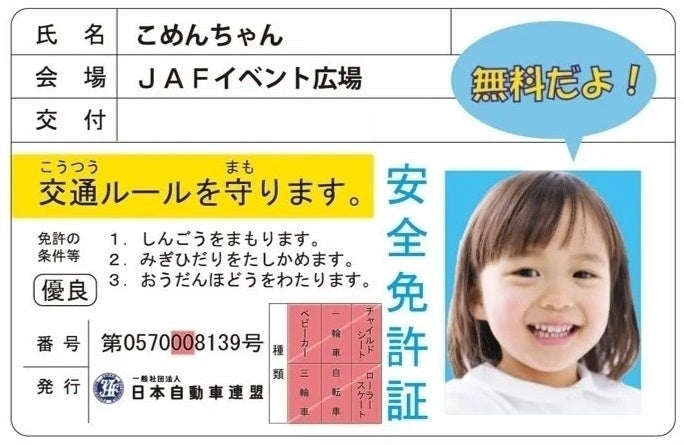 子ども安全免許証イメージ