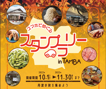 丹波市主催のドライブスタンプラリー