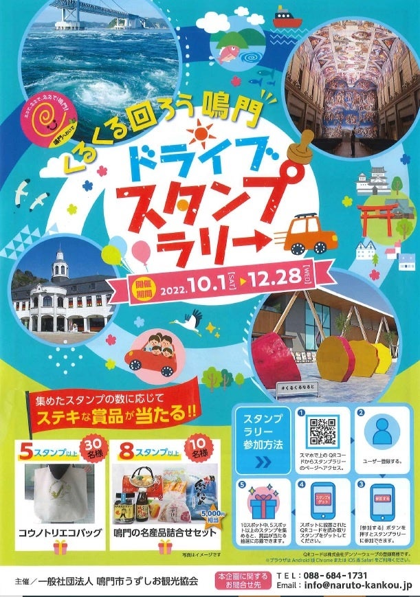 くるくる回ろう鳴門ドライブスタンプラリー