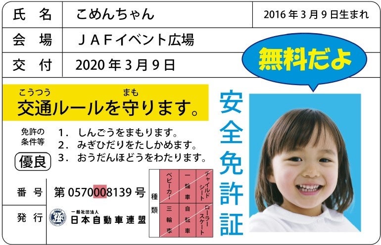 子ども安全免許証イメージ