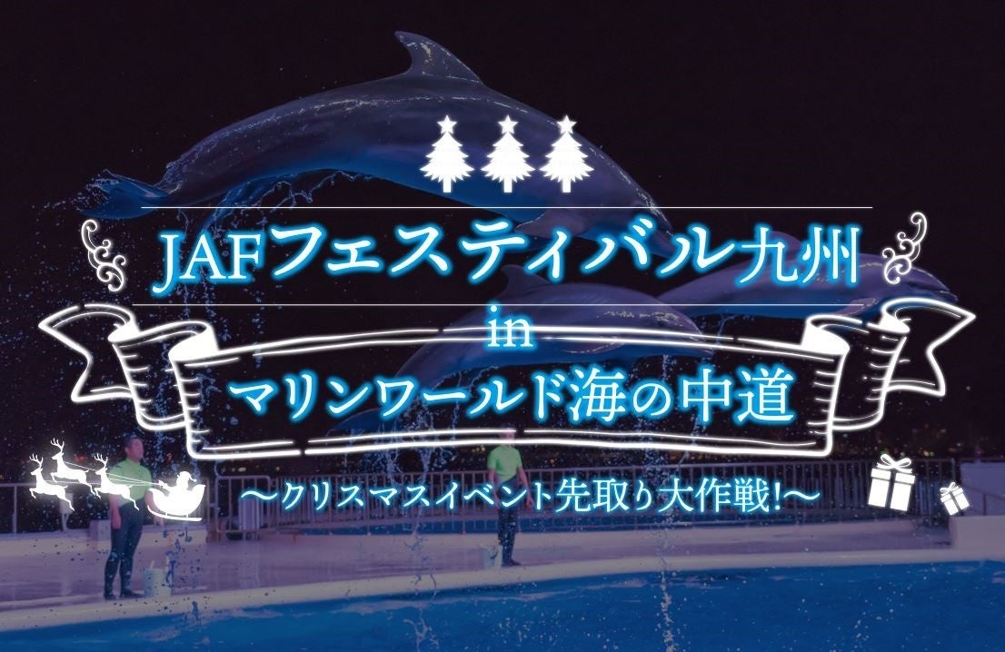 JAFフェスティバル九州 in マリンワールド海の中道　～クリスマスイベント先取り大作戦!～