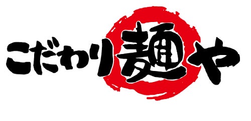 こだわり麺や ロゴ