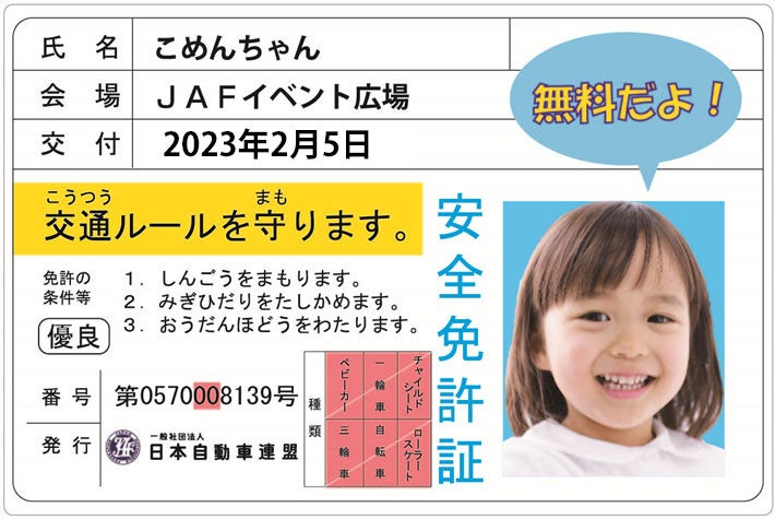 子ども安全免許証（イメージ）