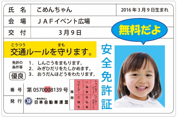 子ども安全免許証(イメージ)