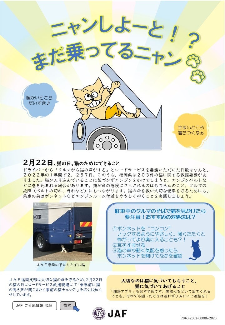 ロードサービス現場ではお客さまに「ニャンしよーと？！チラシ」を配布いたします。