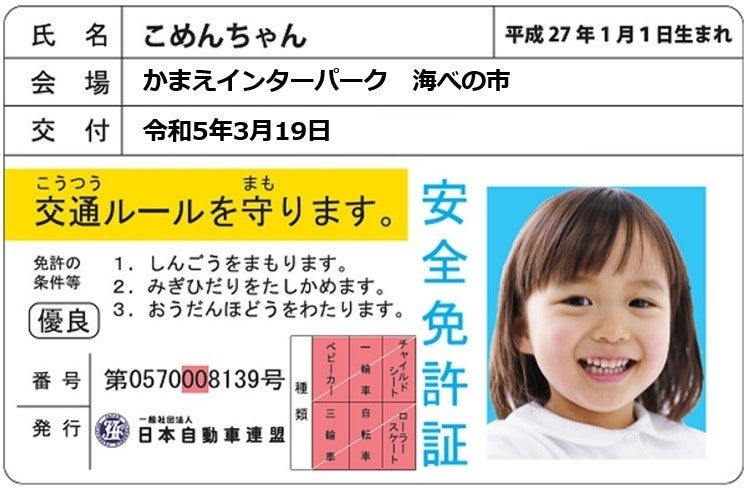 子ども安全免許証イメージ