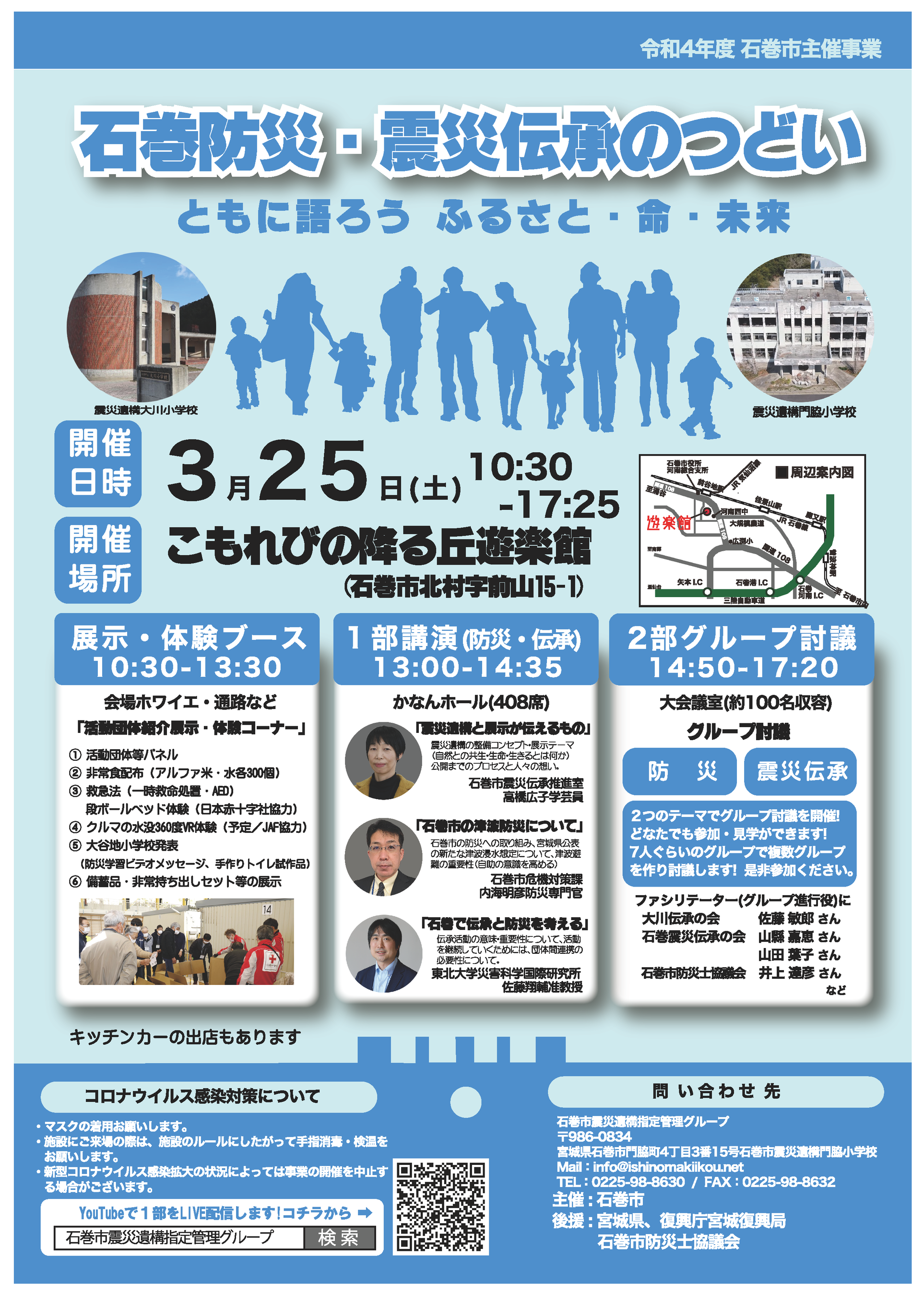 石巻防災・震災伝承のつどい