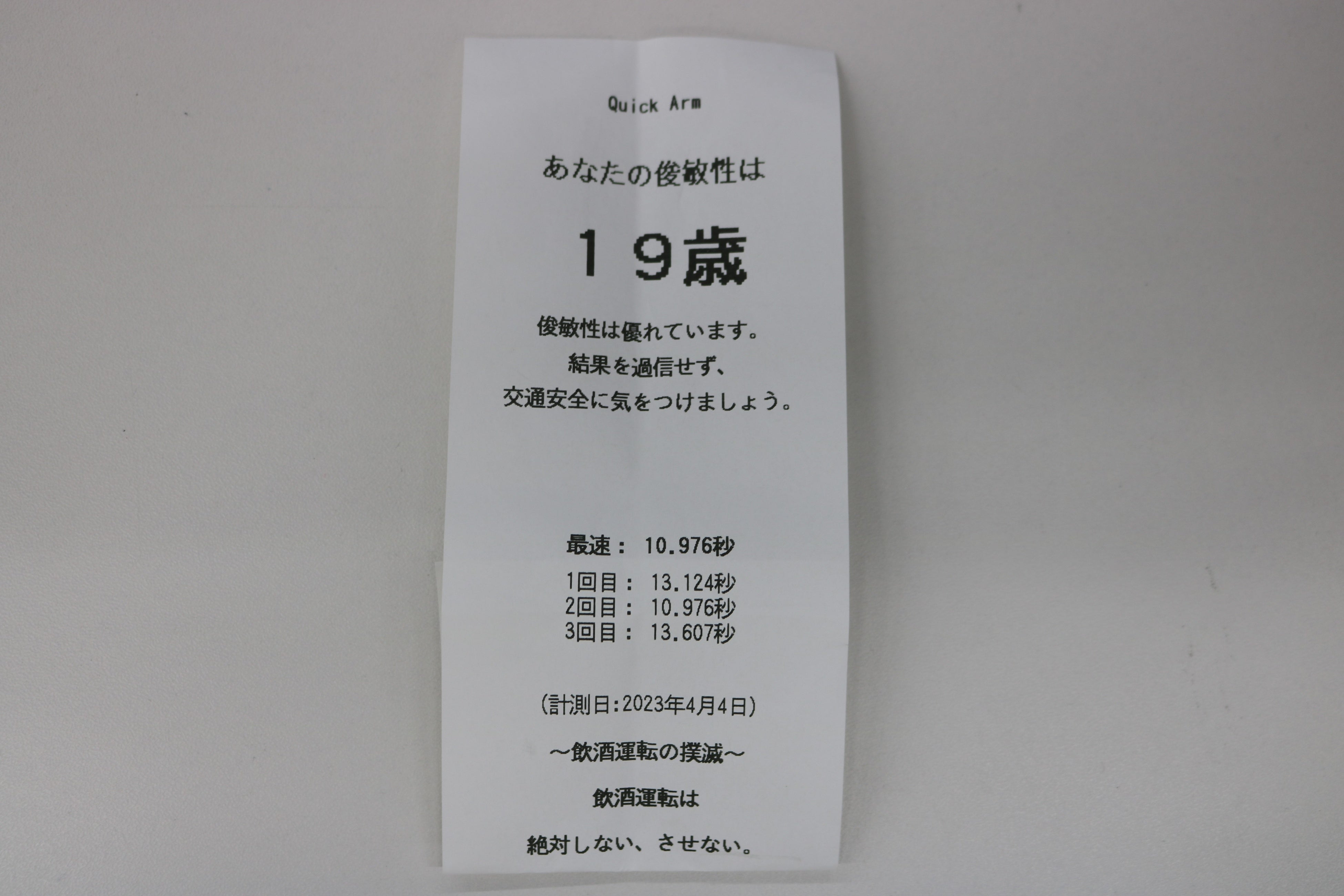 クイックアームで測定、あなたの俊敏性は何歳？ 