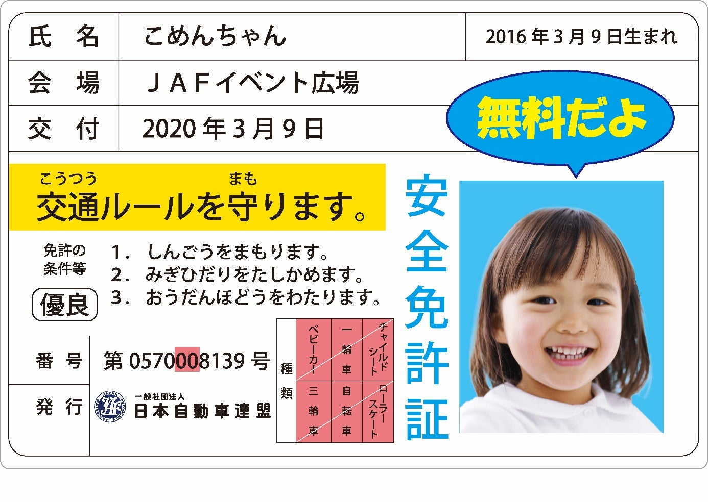 子ども安全免許証　イメージ