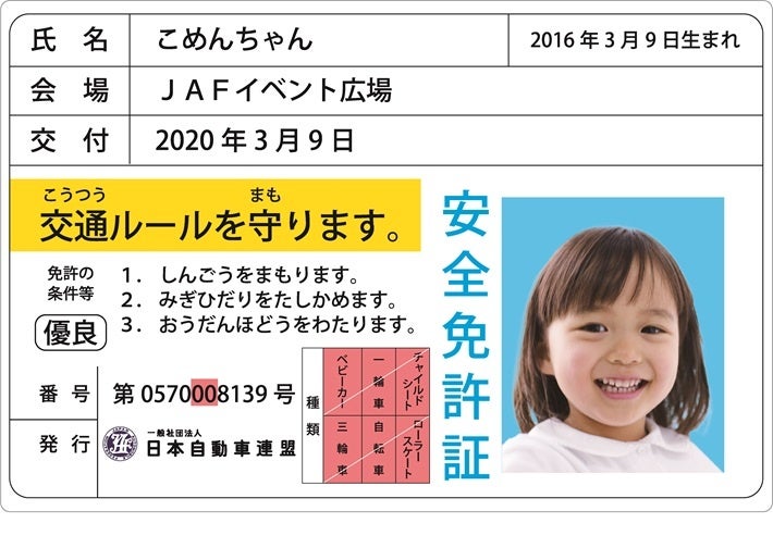 子ども安全免許証