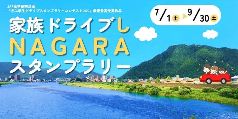 【無料参加】ＪＡＦ岐阜が初開催！家族ドライブしＮＡＧＡＲＡスタンプラリーで岐阜県内の自然・歴史・伝統産業を楽しもう！スマホ持ってれば参加可能で、３スポット以上巡った参加者には抽選で特産品が当たる！詳細は二次元コードから。