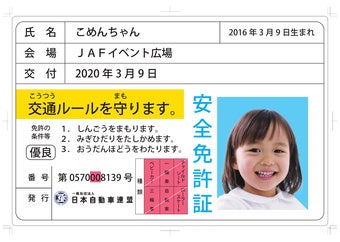 子ども安全免許証
