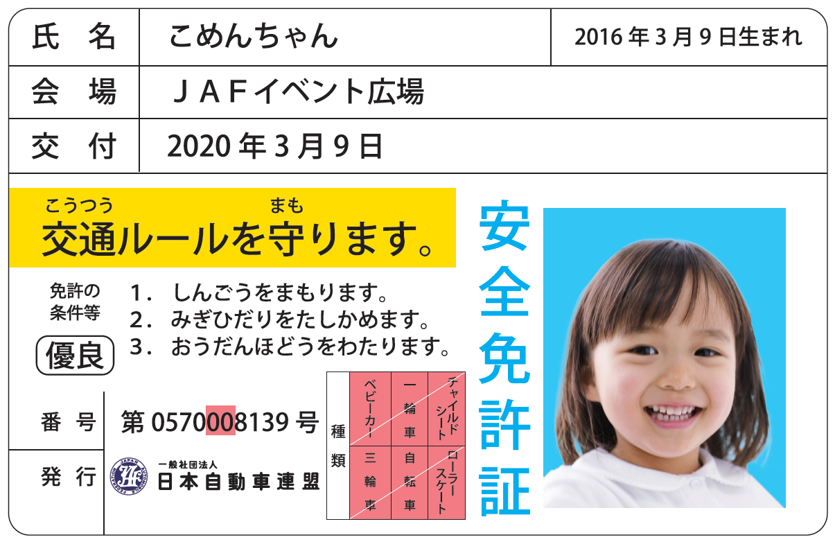 子どもに大人気　子ども安全免許証