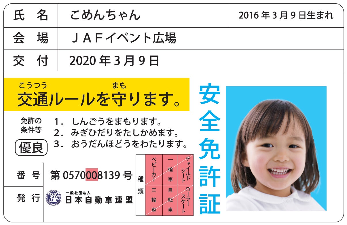 子どもに大人気 子ども安全免許証