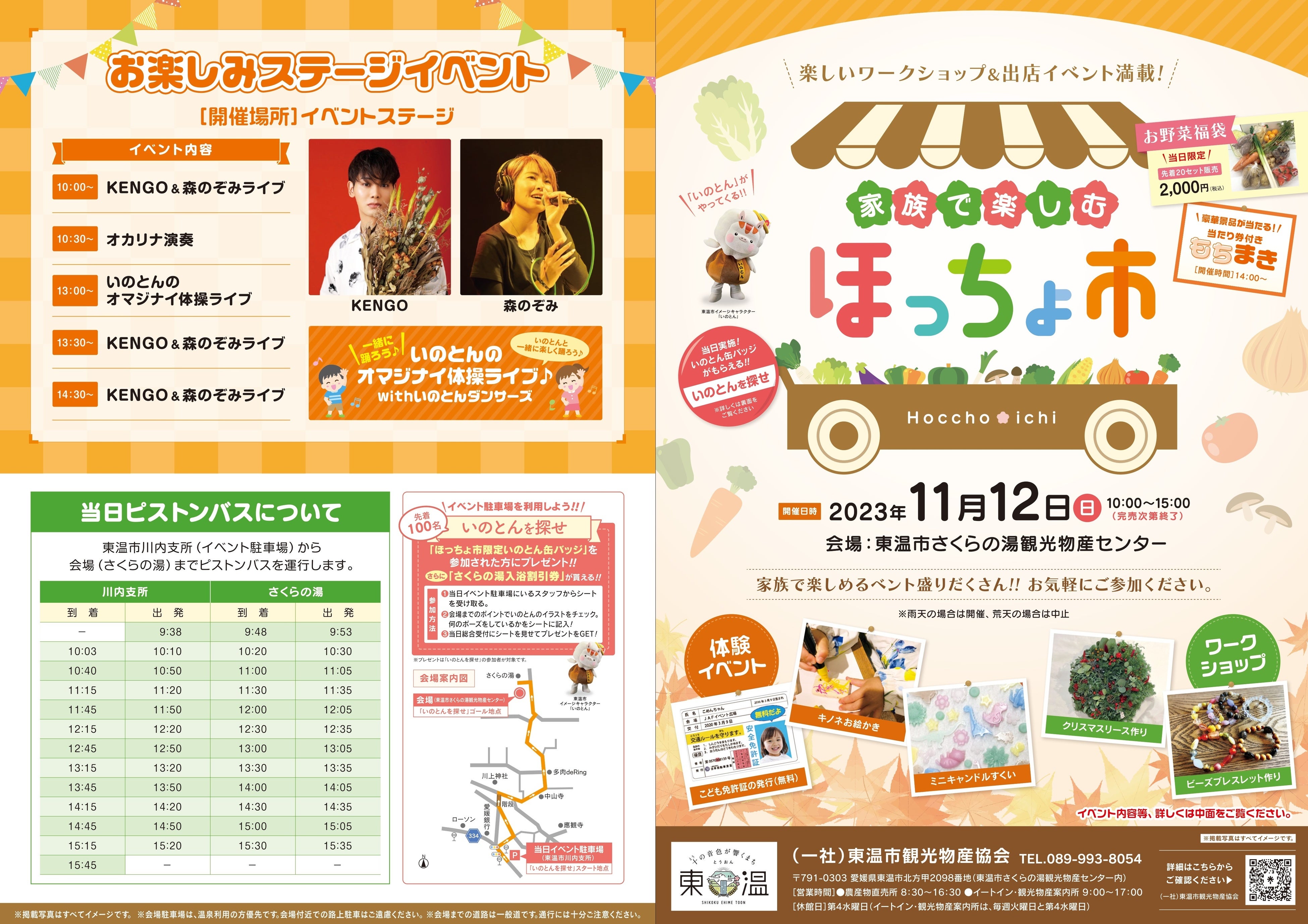 家族で楽しむ ほっちょ市　イベント案内