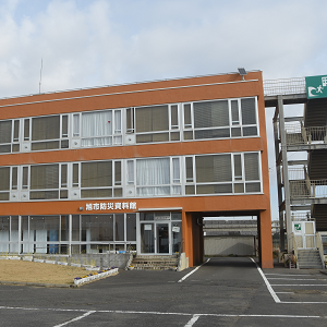 旭市防災資料館