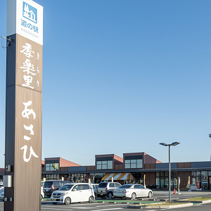道の駅季楽里あさひ