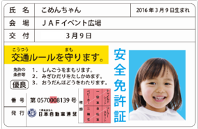 子ども安全免許証