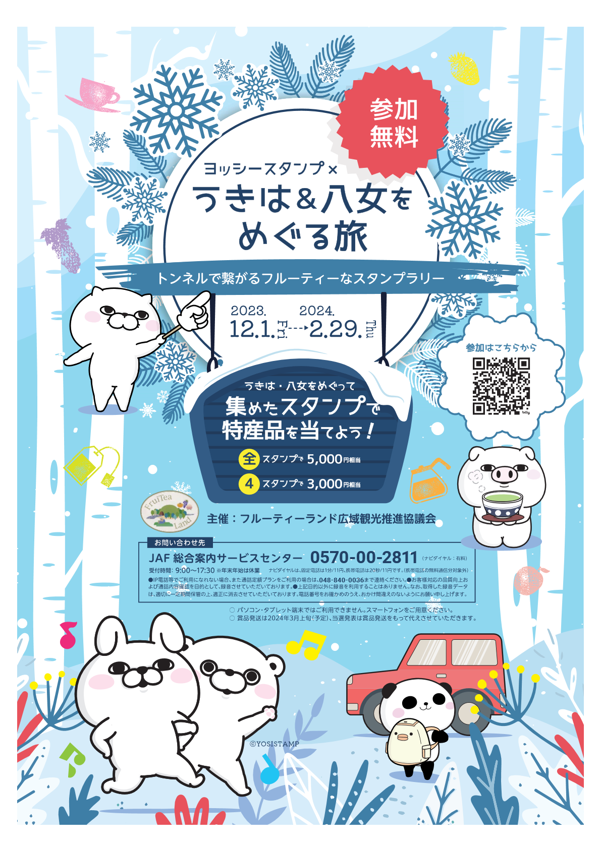 ヨッシースタンプ×うきは&八女をめぐる旅～トンネルで繋がるフルーティーなスタンプラリー～チラシ表面