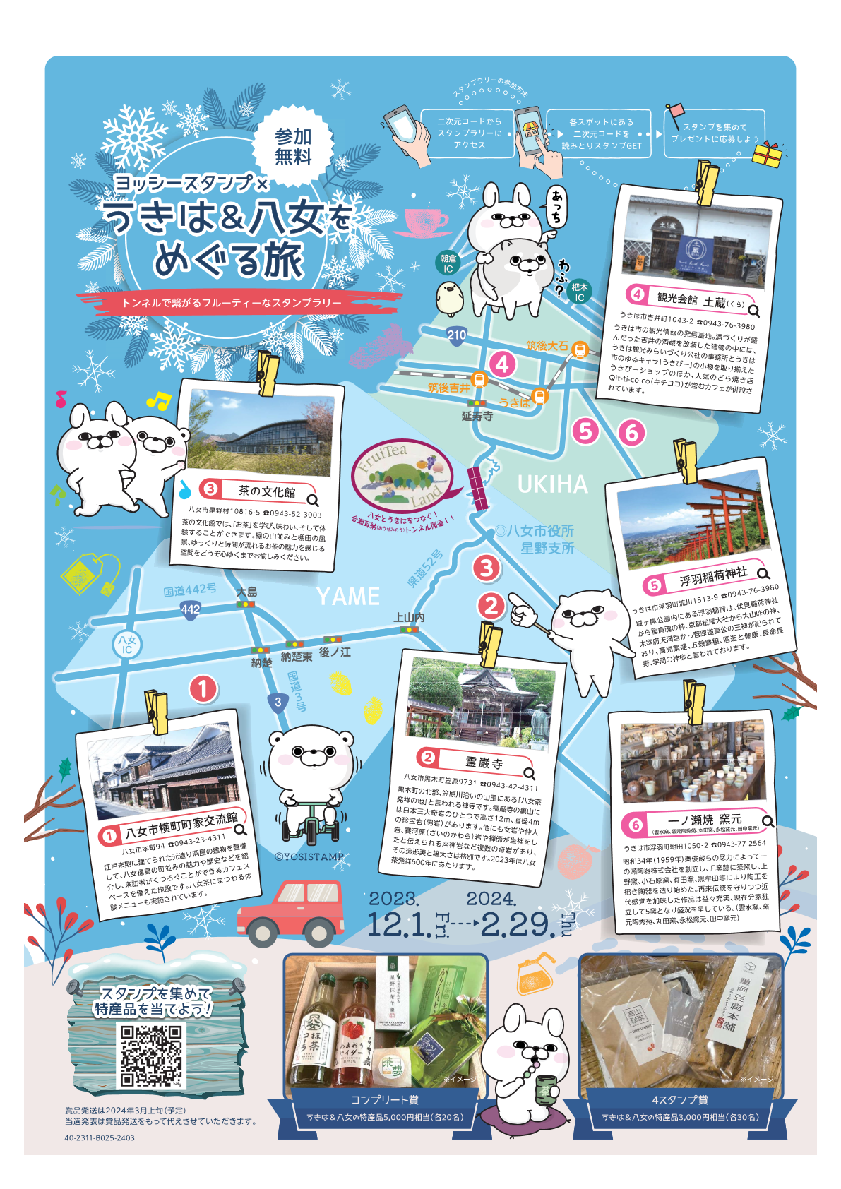 ヨッシースタンプ×うきは&八女をめぐる旅～トンネルで繋がるフルーティーなスタンプラリー～チラシ裏面
