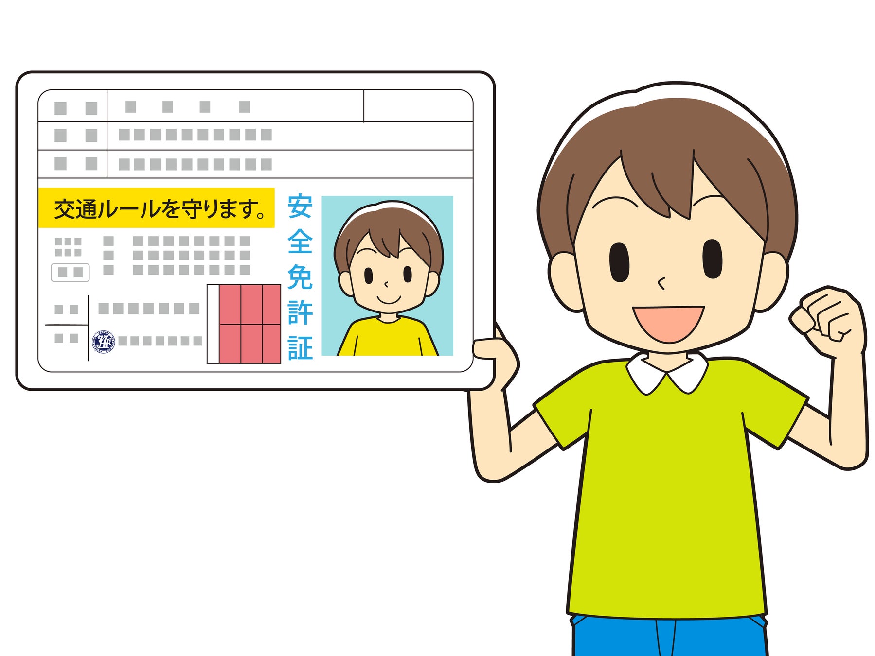 子ども安全免許証