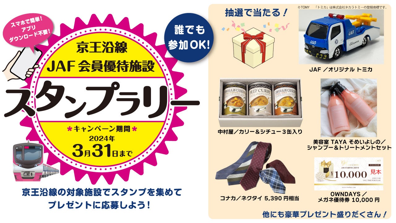 JAF東京、京王線沿線でスタンプラリー開催!豪華賞品が当たるチャンスも! JAF東京、京王線沿線でスタンプラリー開催!豪華賞品が当たるチャンスも!