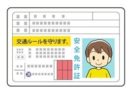 JAF子ども安全免許証の発行