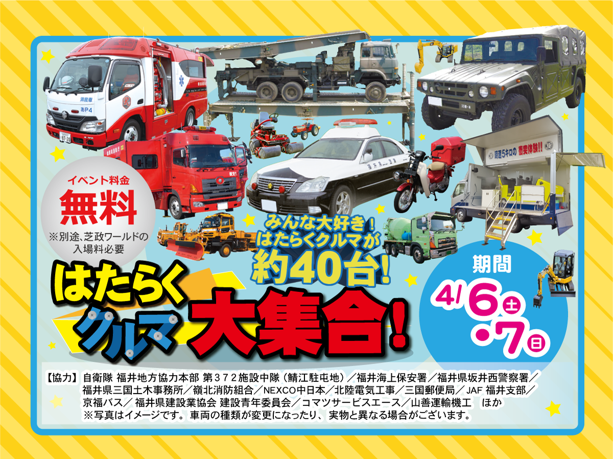 はたらくクルマ大集合！