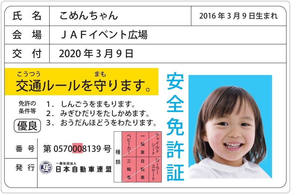 子ども安全免許証