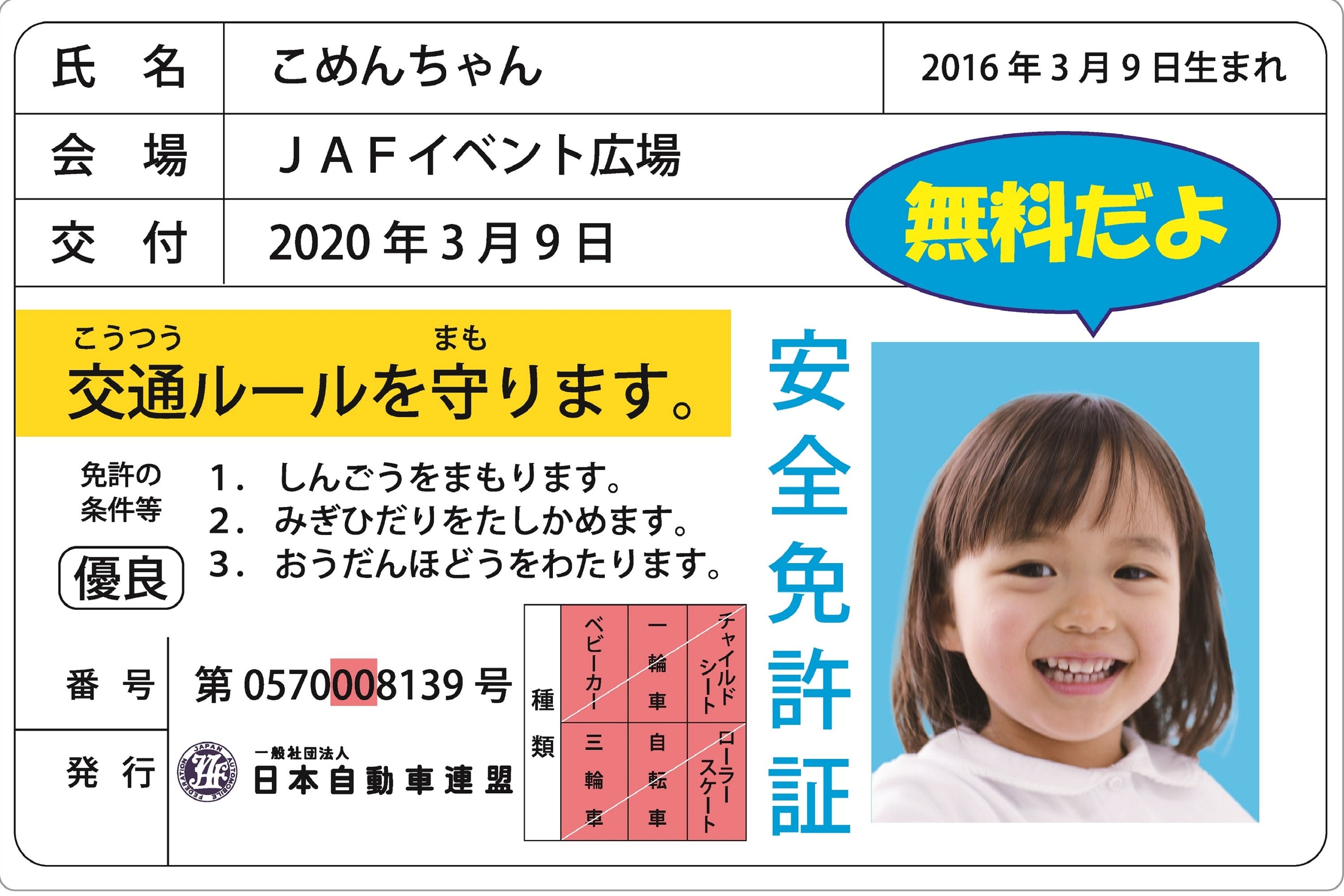 子ども安全免許証（イメージ）