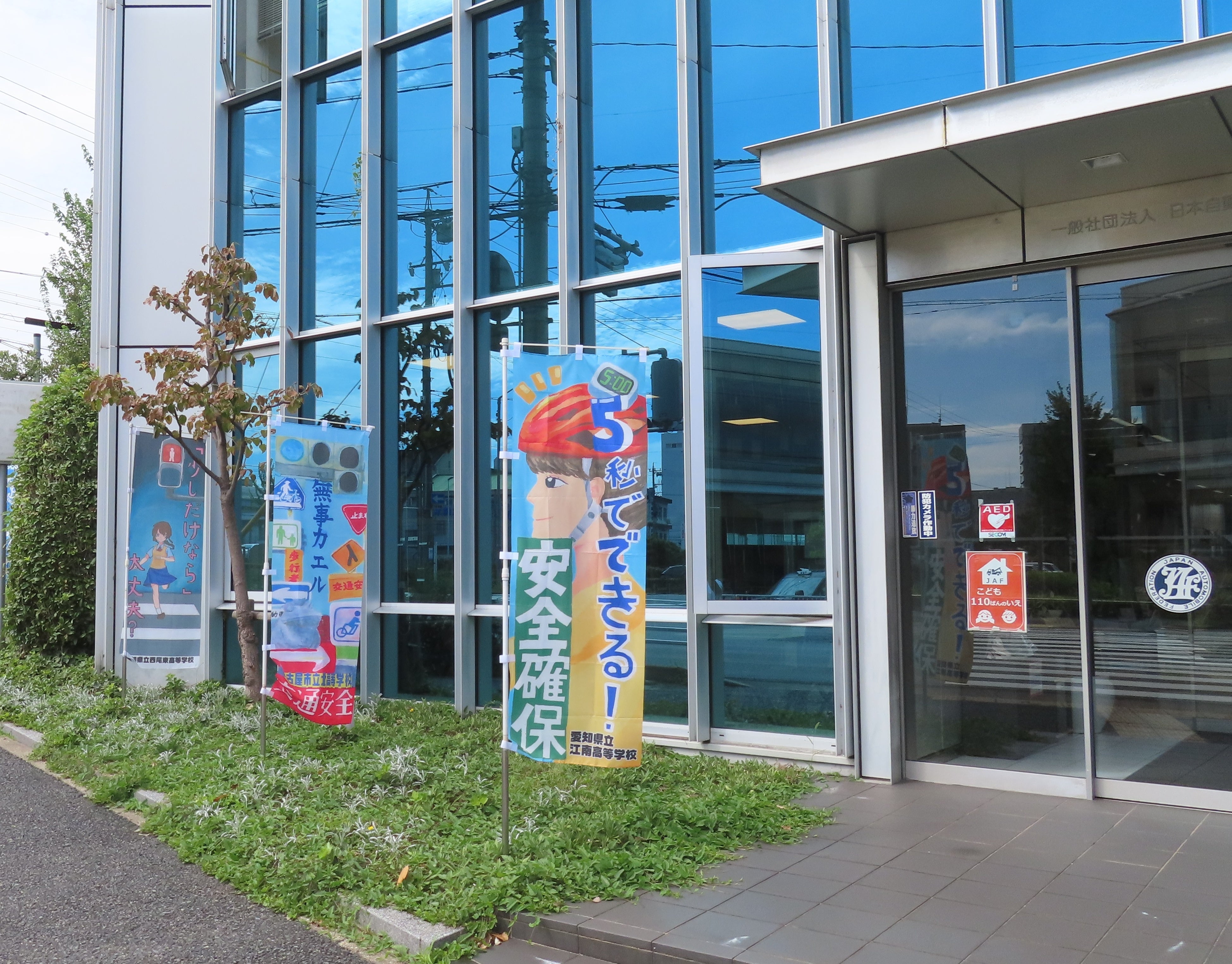 普段はJAF愛知支部の店頭に掲揚し、交通安全啓発に役立っています。