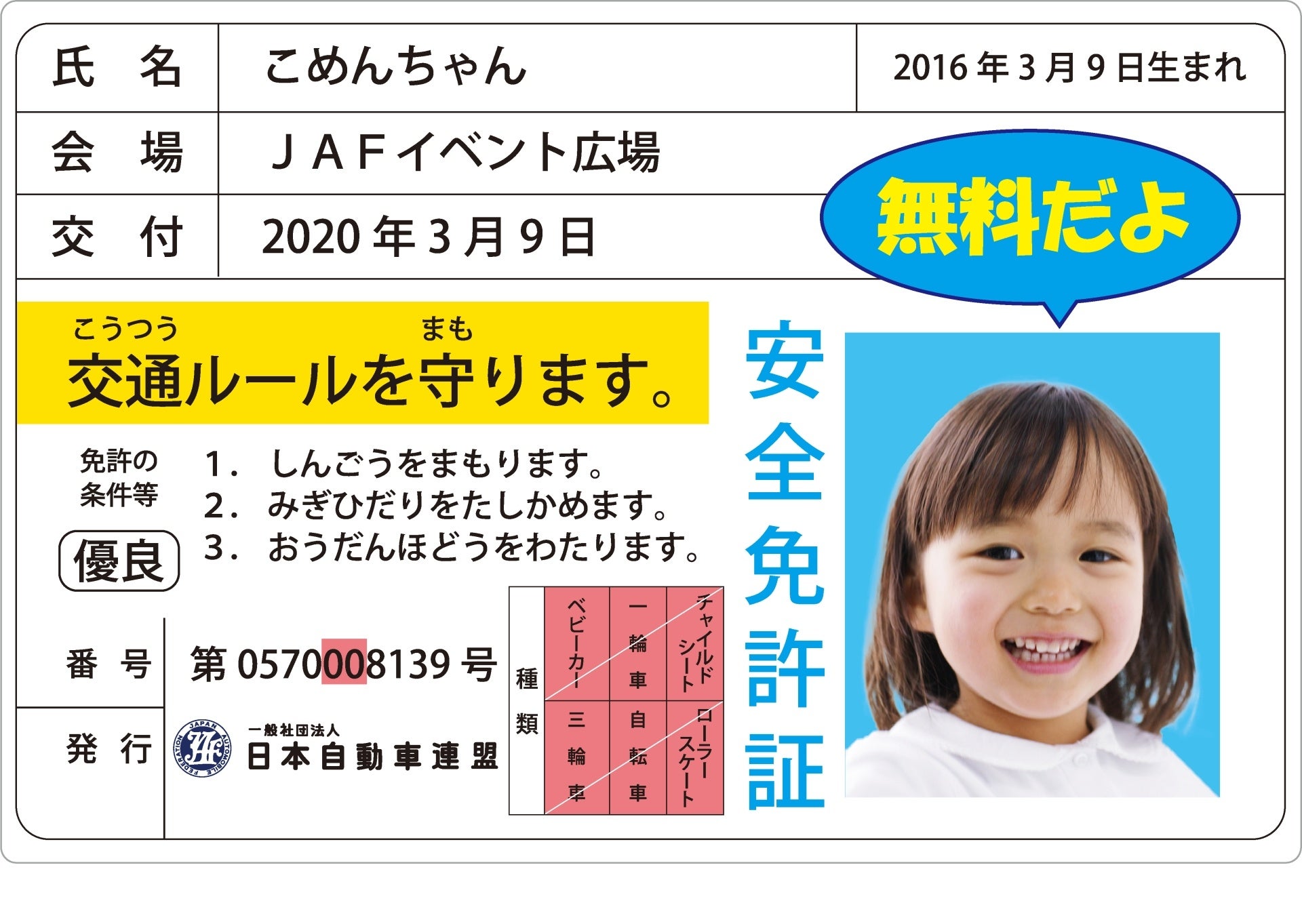 子ども安全免許証