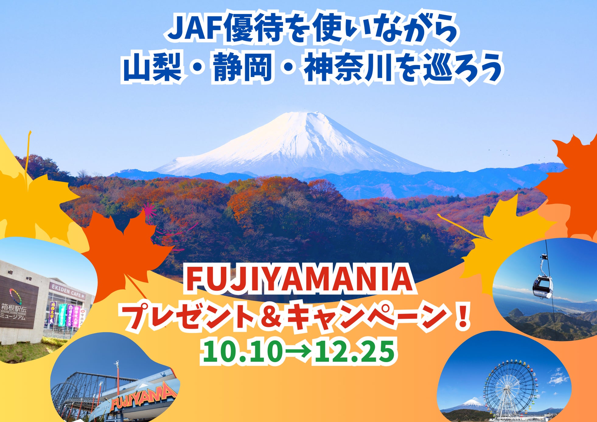 FUJIYAMANIAプレゼント&キャンペーン イメージ