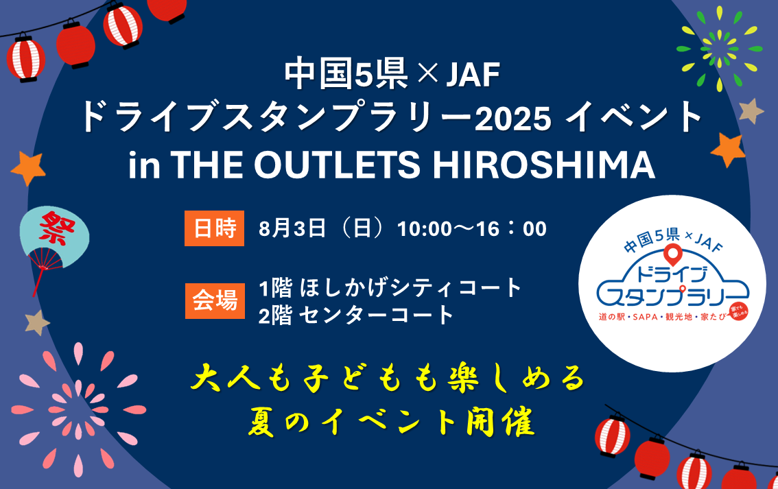 JAF広島】ジアウトレット広島でJAFイベントを開催！ | 一般社団法人