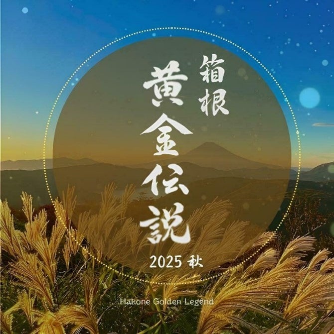 【JAF神奈川】「箱根黄金伝説スタンプラリー」を開催