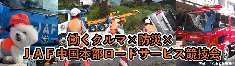 【JAF中国】迫力の実演＆防災体験！クルマのヒーローが広島に集結　JAFロードサービス隊員の技術を一般公開