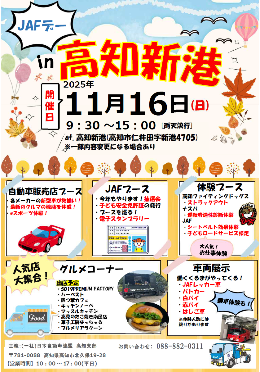 【JAF高知】オートテスト同時開催！11月16日（日）「高知新港」でJAFデーを開催します！入場無料！