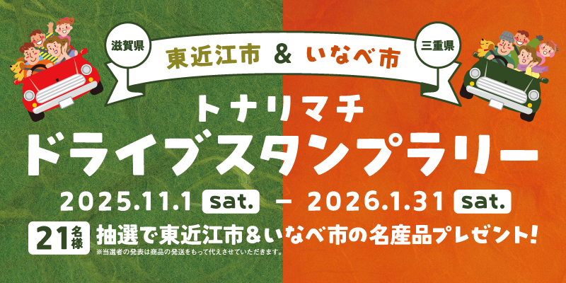 【JAF滋賀】紅葉ドライブにもぴったり！滋賀県東近江市と三重県いなべ市を巡る「トナリマチドライブスタンプラリー」開催中！