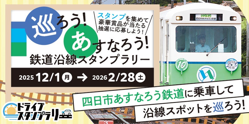 三重】四日市あすなろう鉄道沿線スポットを巡るスタンプラリーの開催に