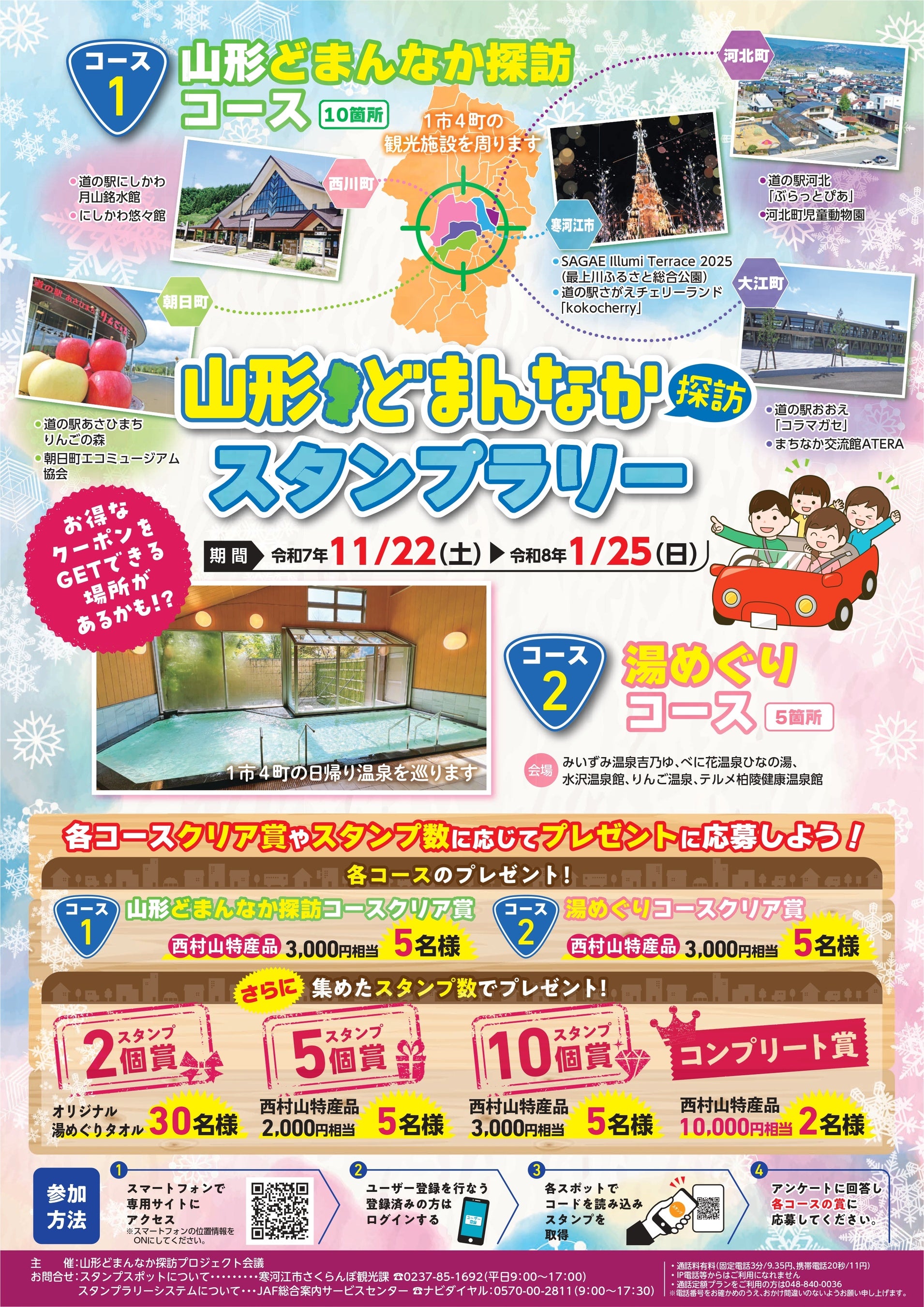 【JAF山形】「山形どまんなか探訪スタンプラリー」 に協力します！