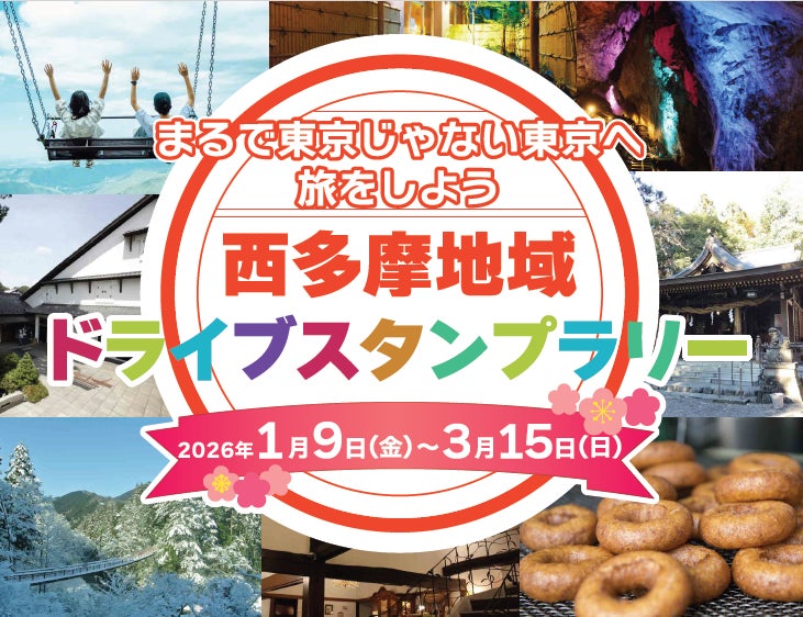JAF東京】西多摩8市町村を巡るドライブスタンプラリーを開催 | 一般 JAF東京】西多摩8市町村を巡るドライブスタンプラリーを開催 | 一般