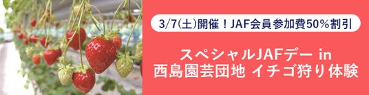 【JAF高知】イチゴ狩りを楽しみませんか?西島園芸団地 イチゴ狩り体験の参加者を募集中 【JAF高知】イチゴ狩りを楽しみませんか?西島園芸団地 イチゴ狩り体験の参加者を募集中