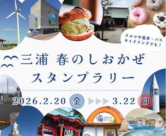 【JAF神奈川支部×國學院大學観光まちづくり学部】「三浦 春のしおかぜスタンプラリー」を初開催 【JAF神奈川支部×國學院大學観光まちづくり学部】「三浦 春のしおかぜスタンプラリー」を初開催