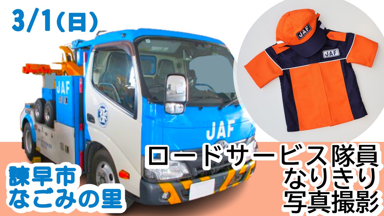 JAF長崎】「TARAMI 働く車 MOTOR SHOW2026」にJAFブース出展! | 一般 JAF長崎】「TARAMI 働く車 MOTOR SHOW2026」にJAFブース出展! | 一般
