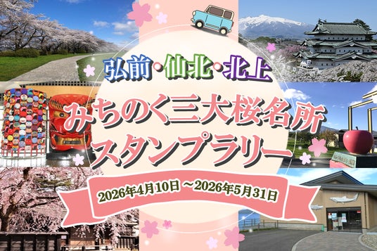 【JAF岩手】みちのく三大桜名所を巡るスタンプラリー 【JAF岩手】みちのく三大桜名所を巡るスタンプラリー