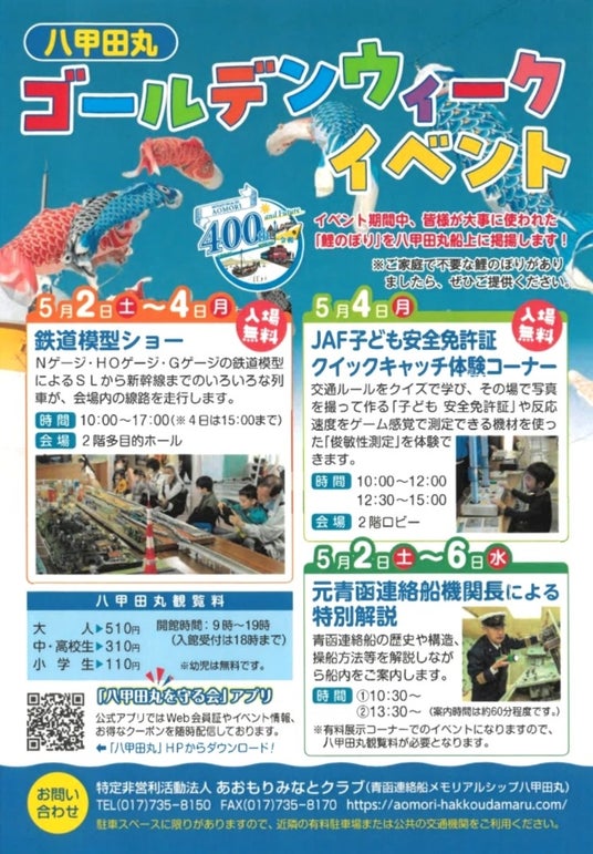 【JAF青森】ゴールデンウィークは家族で八甲田丸へ!「八甲田丸ゴールデンウィークイベント」で、子ども安全免許証を無料発行します! 【JAF青森】ゴールデンウィークは家族で八甲田丸へ!「八甲田丸ゴールデンウィークイベント」で、子ども安全免許証を無料発行します!