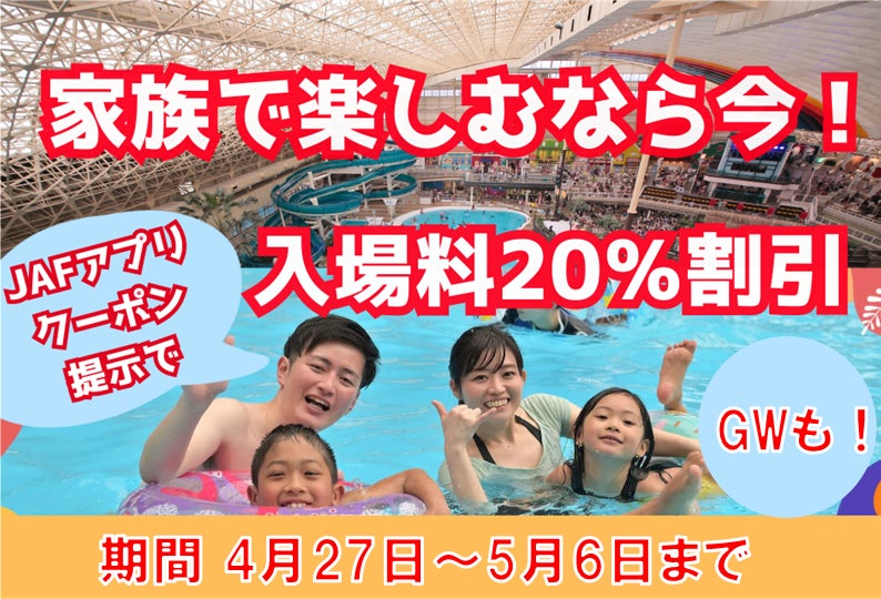 JAF福島】スパリゾートハワイアンズ入場料金が20%割引 | 一般社団法人 JAF福島】スパリゾートハワイアンズ入場料金が20%割引 | 一般社団法人