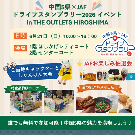 【JAF中国】ジ・アウトレット広島でJAFイベントを開催特産品販売やステージイベントで中国地方の魅力を発信 【JAF中国】ジ・アウトレット広島でJAFイベントを開催特産品販売やステージイベントで中国地方の魅力を発信