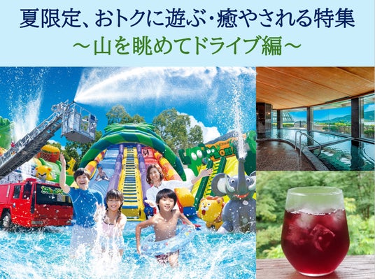 【JAF神奈川】初夏のお出かけにおトクと山々の癒やしを、神奈川県の箱根・相模原・丹沢エリアを中心に夏限定の山を眺めてドライブ特集を実施。 【JAF神奈川】初夏のお出かけにおトクと山々の癒やしを、神奈川県の箱根・相模原・丹沢エリアを中心に夏限定の山を眺めてドライブ特集を実施。